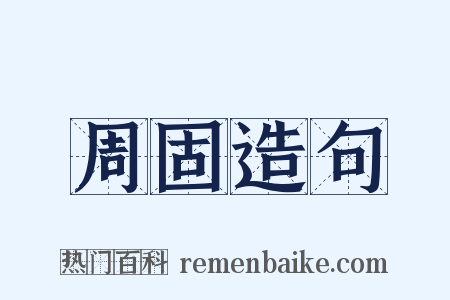 周固造句是什么意思的图片